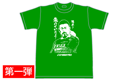 佐藤慎太郎選手 - Tシャツ・タオル申込フォーム