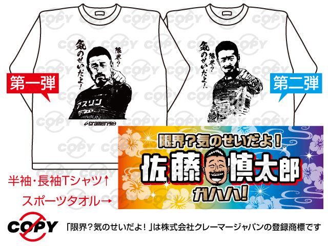 佐藤慎太郎選手 - Tシャツ・タオル申込フォーム